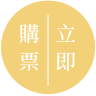 立即訂購
