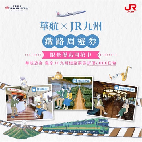 華航xRJ九州 鐵路周遊券